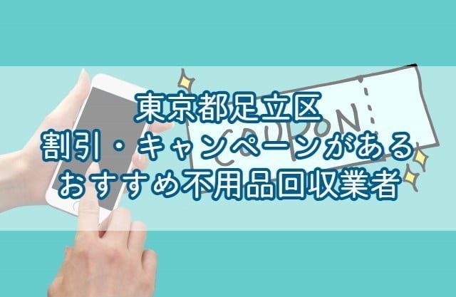 足立区　割引・キャンペーンがあるおすすめ不用品回収業者